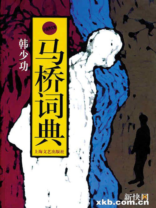 Title details for 马桥词典(Maqiao Dictionary) by 韩少功 - Available